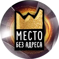 Место Без адреса 